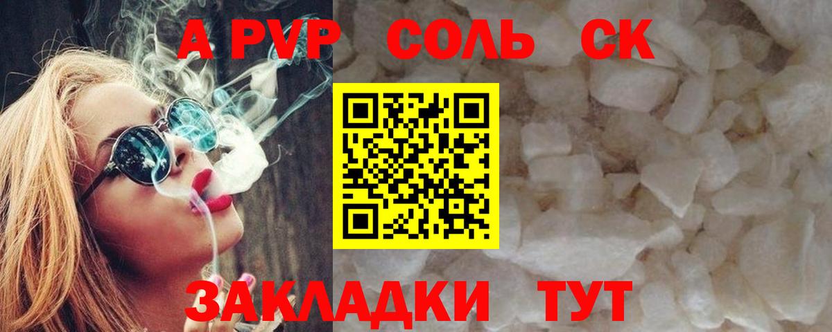 A PVP Соль Волгоград