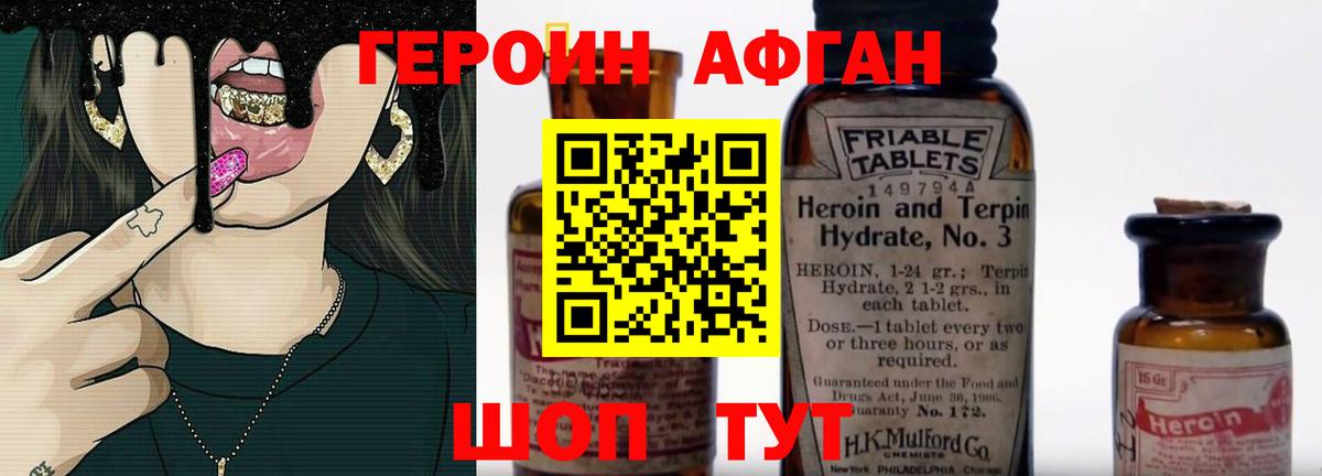 Героин афганец  Вход с VPN  Волгоград 